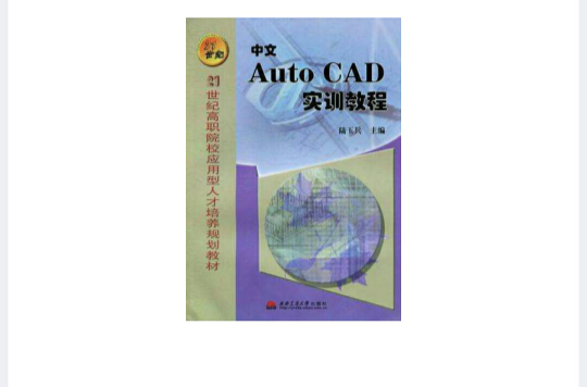 中文AutoCAD实训教程
