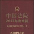 中国法院2014年度案例：民间借贷纠纷