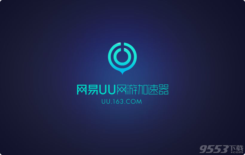 网易UU网游加速器