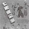 七虎渡金滩