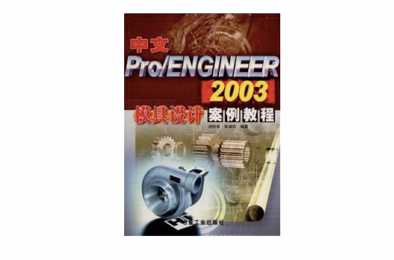 中文Pro/ENGINEER2003模具设计案例教程