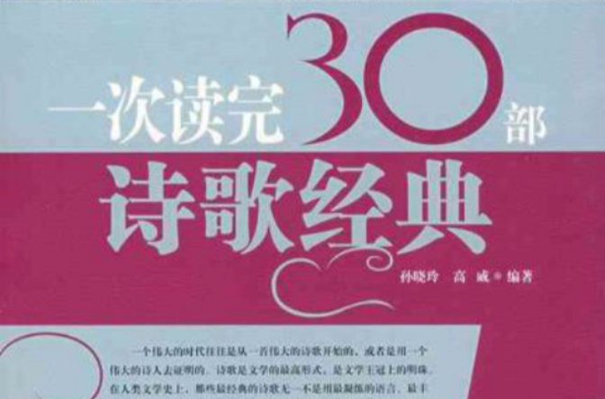 一次读完30部诗歌经典