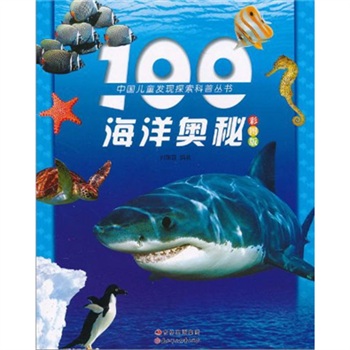 中国儿童发现探索科普丛书：100海洋奥秘
