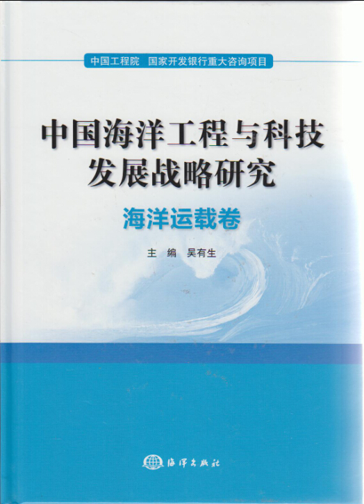 中国海洋工程与科技发展战略研究：海洋运载卷