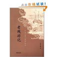 中国古典小说最经典：老残游记