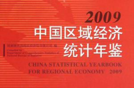 中国区域经济统计年鉴2009