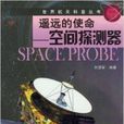 世界航天科普·遥远的使命：空间探测器