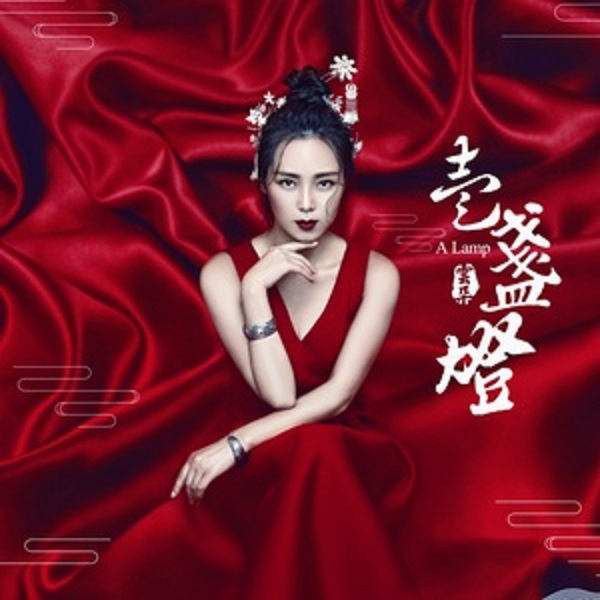 一盏灯(云朵演唱歌曲)