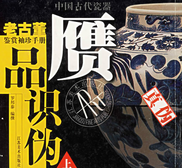 中国古代瓷器赝品识伪上 中国古代瓷器赝品识伪上