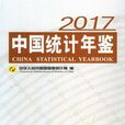 中国统计年鉴2017