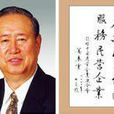 中国民营企业联合会