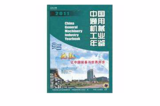 中国通用机械工业年鉴2011