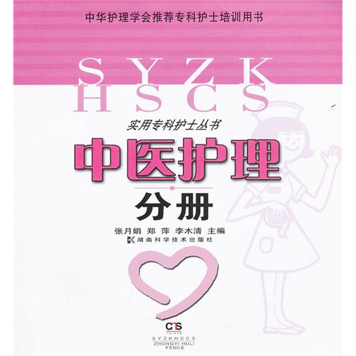 中医护理分册