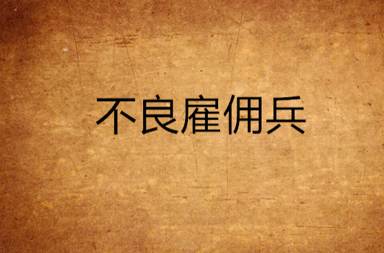 不良僱佣兵