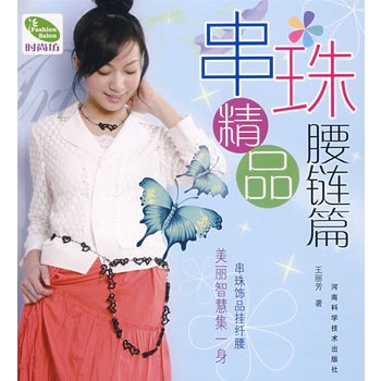 串珠精品·腰链篇