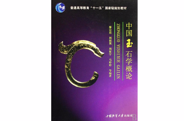 中国玉石学概论