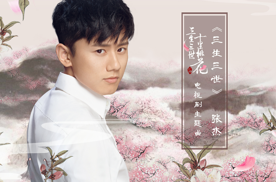 三生三世(电视剧《三生三世十里桃花》主题曲)