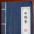 七伤拳(金庸小说《倚天屠龙记》中拳法)