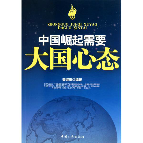 中国崛起需要大国心态
