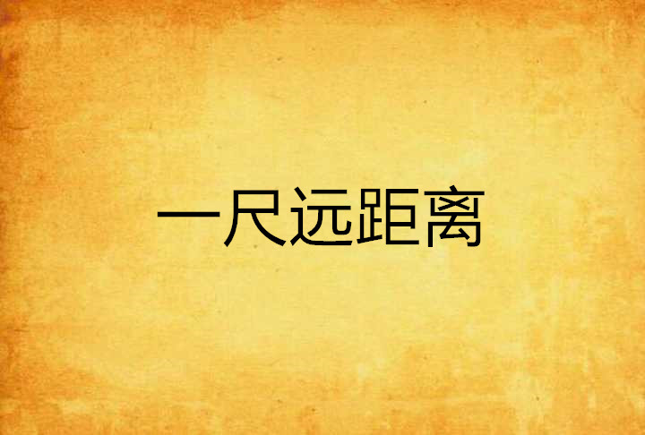 一尺远距离