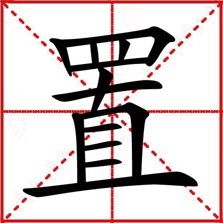 置 置