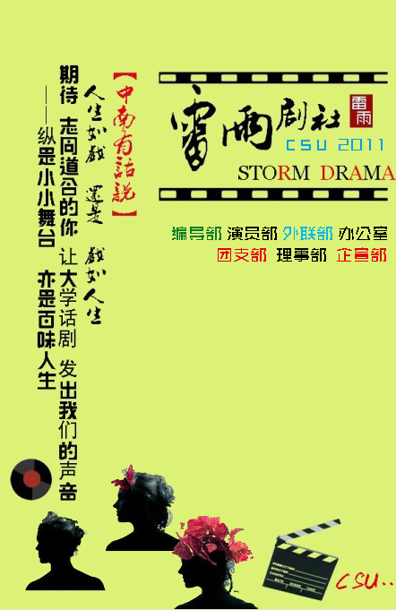 中南大学雷雨剧社 中南大学雷雨剧社