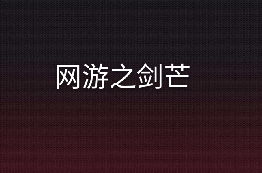 网游之剑芒