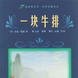 一块牛排