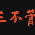三不管(1995年天津电视台出品电视连续剧)