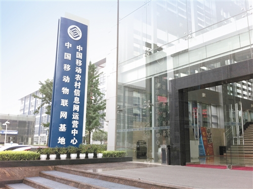 中国移动物联网