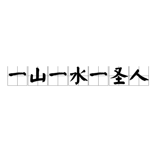一山一水一圣人