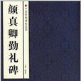 中国经典碑帖荟萃：颜真卿勤礼碑