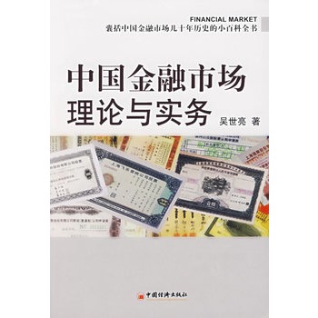 中国金融市场理论与实务