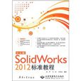 中文版SolidWorks 2012标準教程