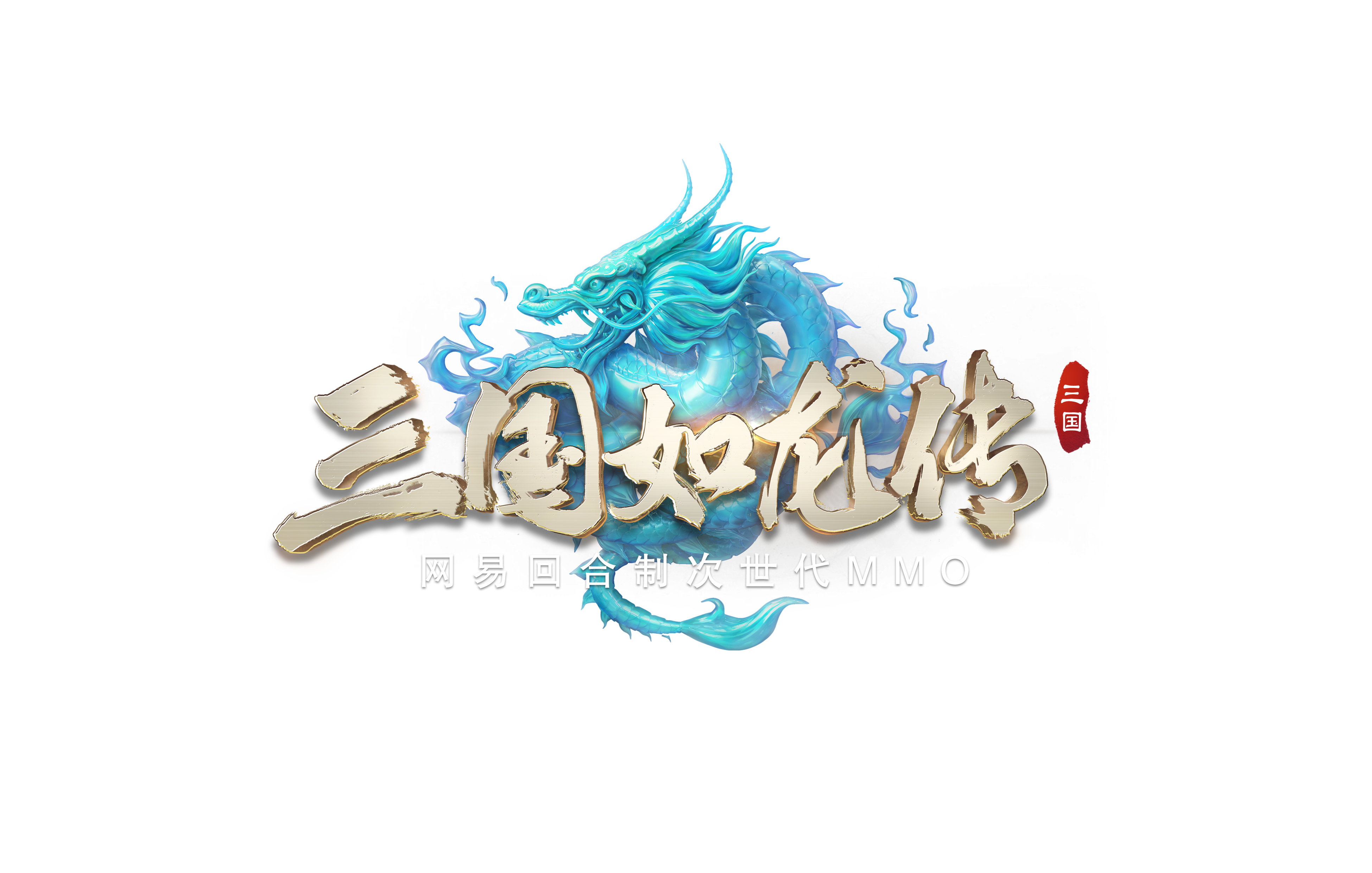 三国如龙传