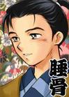 睡骨 睡骨