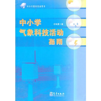 中国小气象科技活动指南