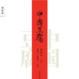 中国豆腐(广西师範大学出版社)