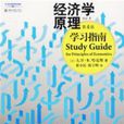 《经济学原理》（第4版）学习指南