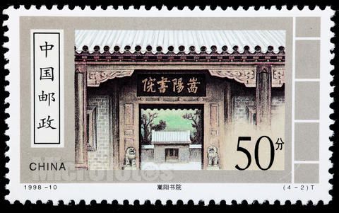 嵩阳书院邮票 嵩阳书院邮票