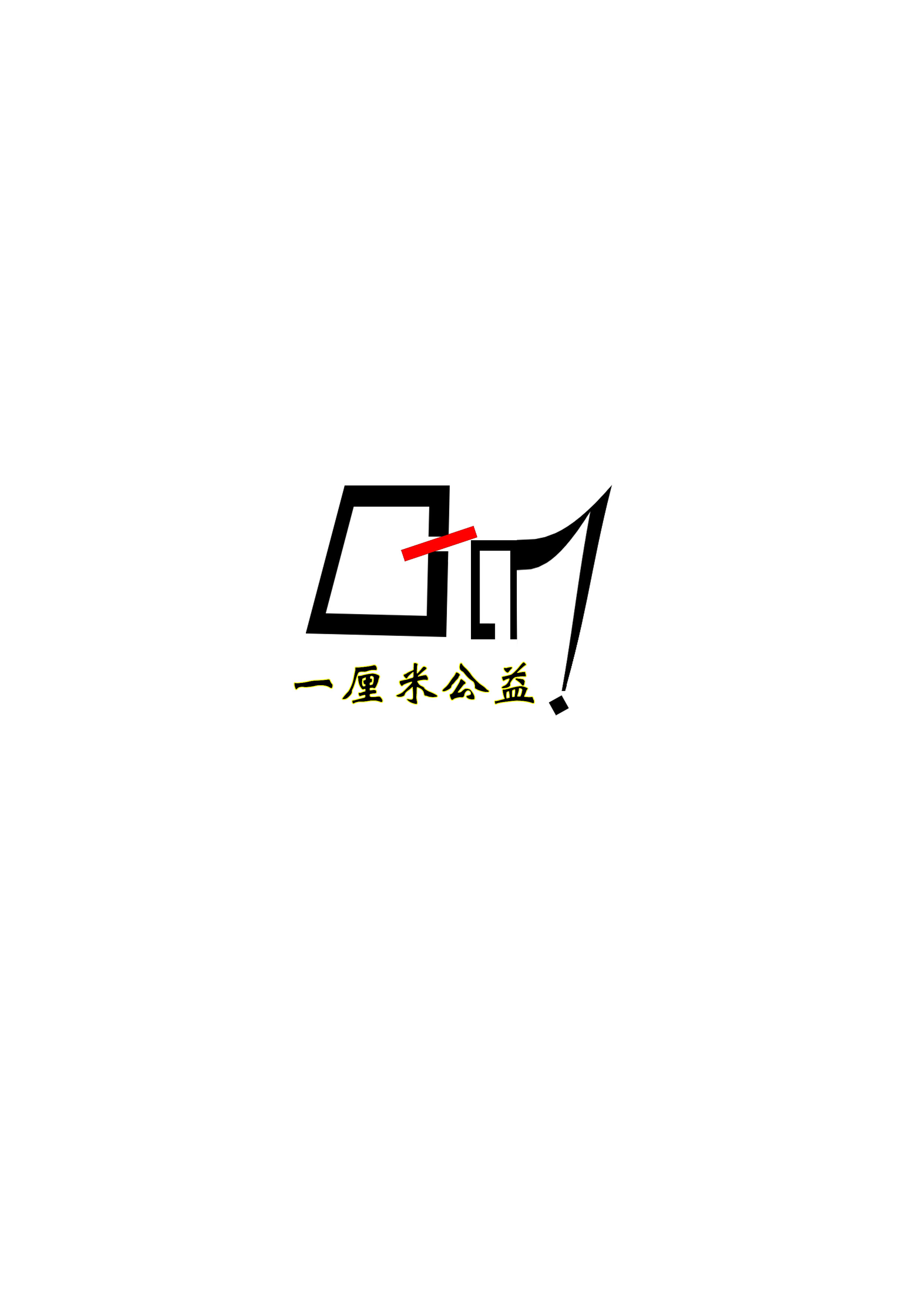 一厘米公益社