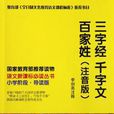 三字经千字文百家姓