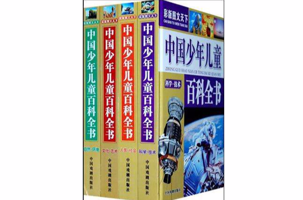 中国少年儿童百科全书（共4册）