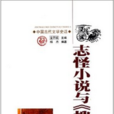 中国古代文学史话：志怪小说与搜神记