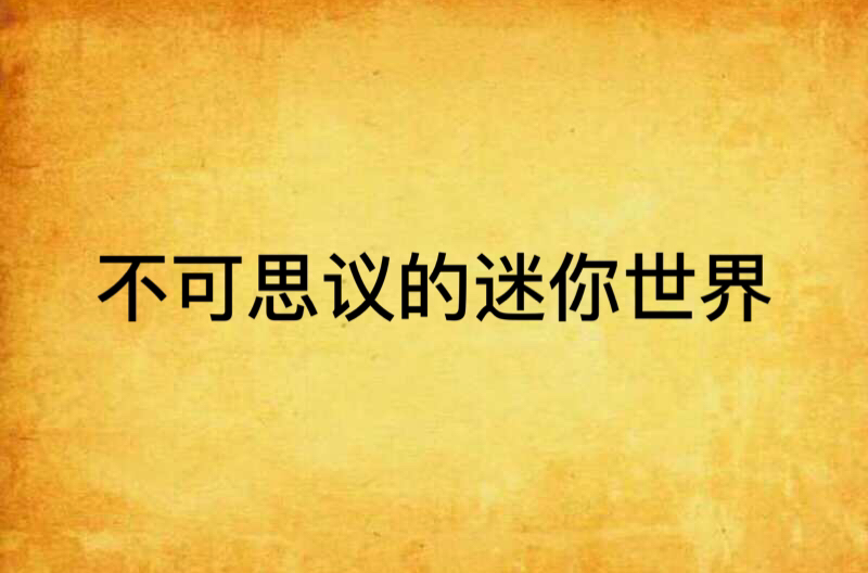 不可思议的迷你世界
