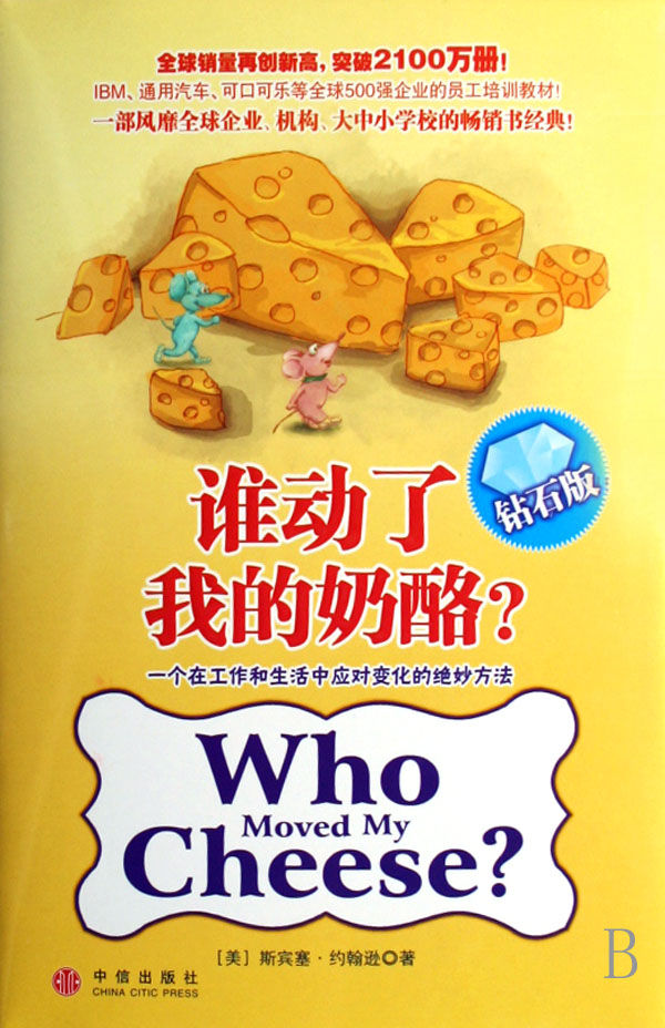 图书《谁动了我的乳酪》封皮 图书《谁动了我的乳酪》封皮
