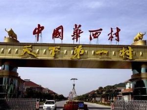 江苏省江阴市华士镇华西村 江苏省江阴市华士镇华西村
