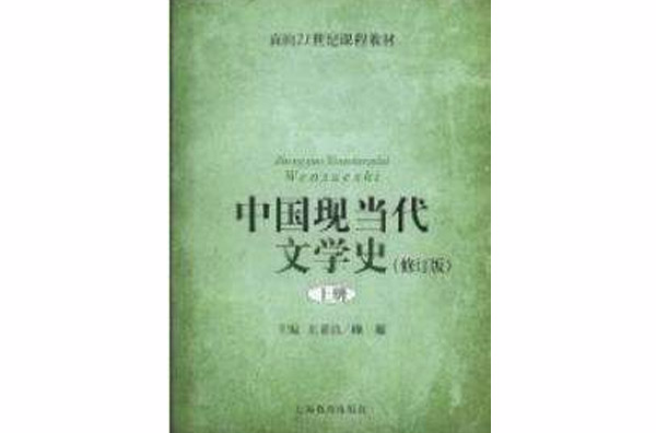 中国现当代文学史上册