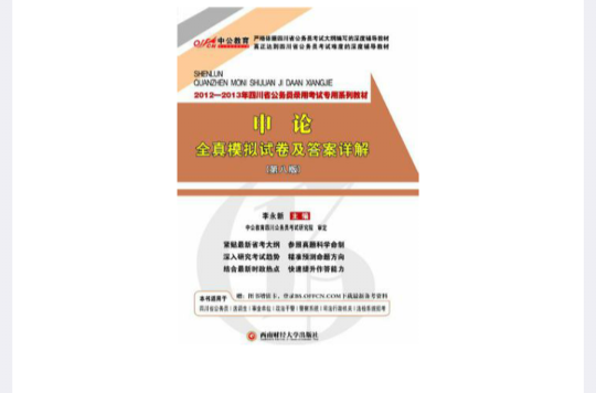 中公版﹒2012-2013申论全真模拟试卷及答案详解-四川公务员考试