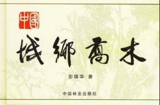 中国林业出版社图书目录(2003)